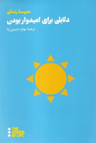 دلایلی برای امیدوار بودن (ایده‌هایی الهام‌بخش و تسلی‌دهنده)