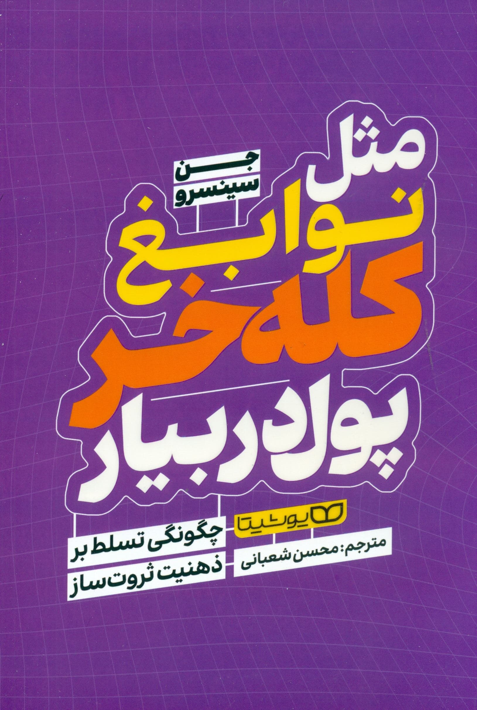 مثل نوابغ کله‌خر پول دربیار (چگونگی تسلط بر ذهنیت ثروت‌ساز)