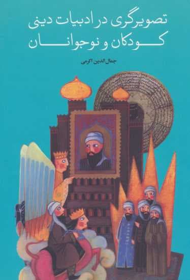 تصویرگری در ادبیات دینی کودکان و نوجوانان
