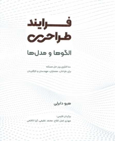 فرایند طراحی (الگوها و مدل‌ها) 100 الگوی برتر حل مسئله برای طراحان معماران مهندسان و کارآفرینان