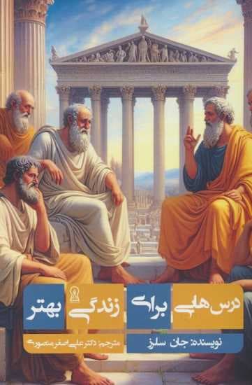 درس‌هایی برای زندگی بهتر