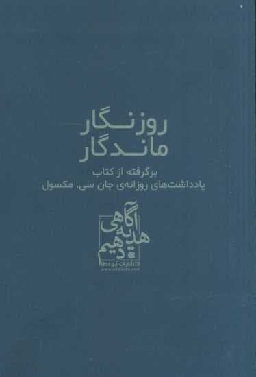روزنگار ماندگار (سرمه ای)،(برگرفته از کتاب یادداشت های روزانه ی جان سی مکسول)