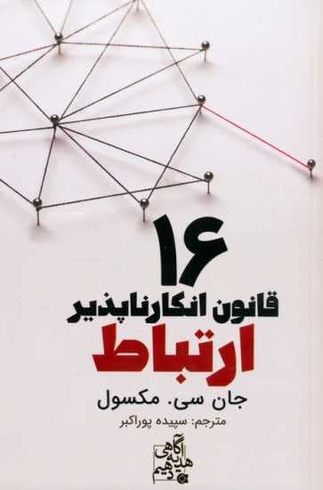 16 قانون انکارناپذیر ارتباط