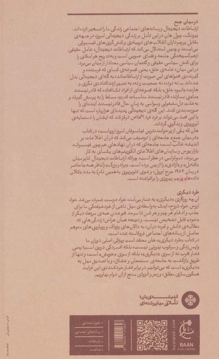 در میان جمع و طرد دیگری