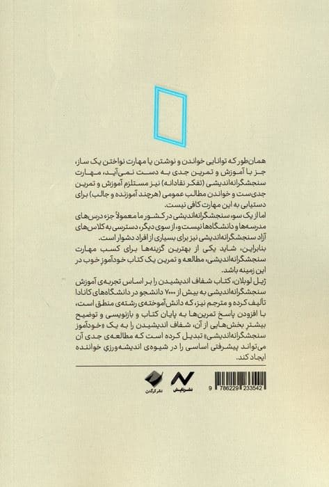 شفاف اندیشیدن (خودآموز تفکر نقادانه با تمرین و پاسخ تمرین)