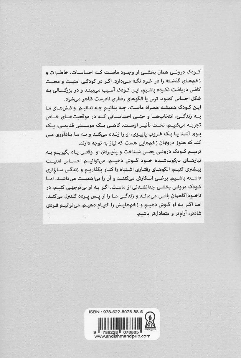 درمان کودک درون آسیب دیده‌ خود (برای غلبه بر آسیب‌های گذشته رها شدن از آن و به دست‌ آوردن ثبات عاطفی)
