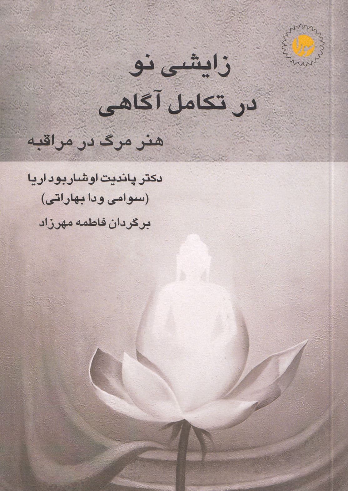 زایشی نو در تکامل آگاهی (هنر مرگ در مراقبه)