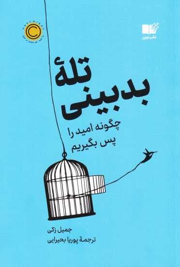 تله بدبینی