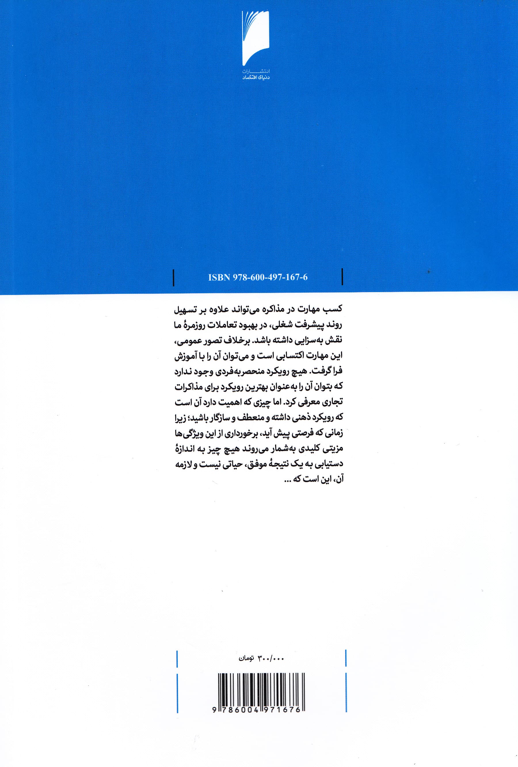تیر خلاص در مذاکرات تجاری (راهبردها و تاکتیک‌ها)