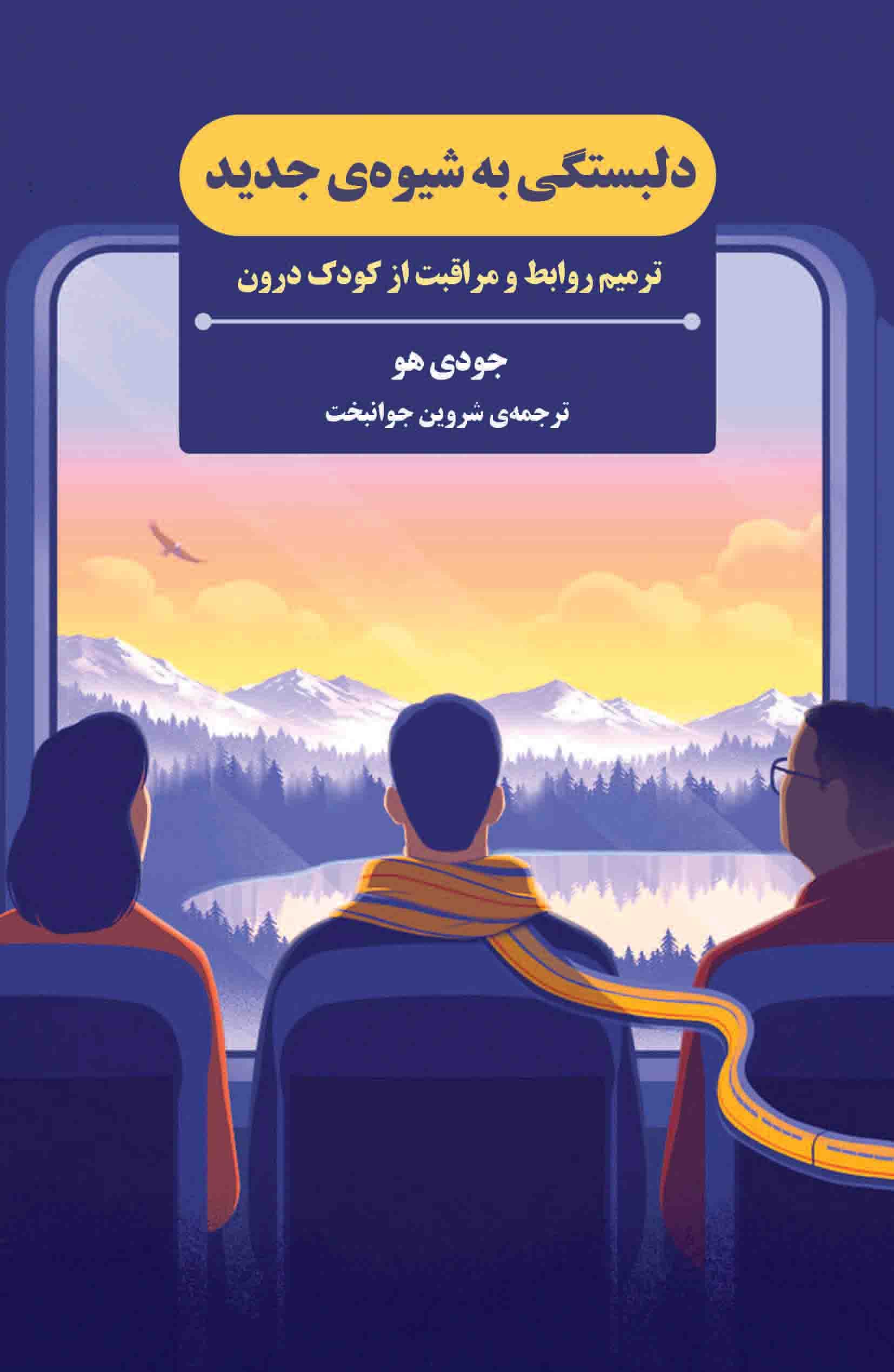 دلبستگی به شیوه جدید (ترمیم روابط و مراقبت از کودک درون)