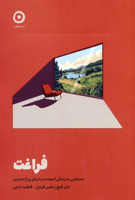 فراغت (دستیابی به زندگی آسوده در دنیای  پر از استرس)