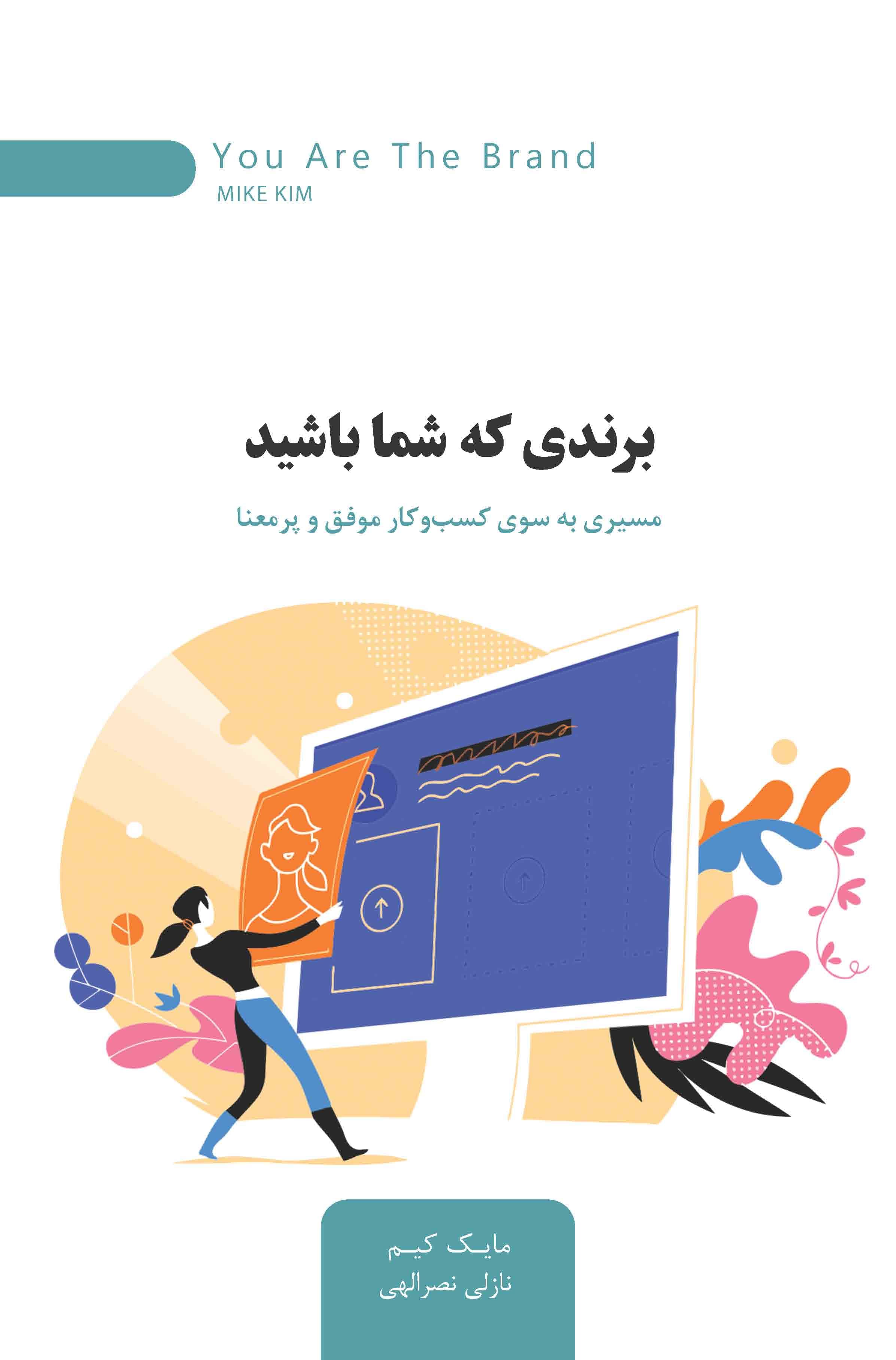 برندی که شما باشید (مسیری به سوی کسب‌وکار موفق و پرمعنا)