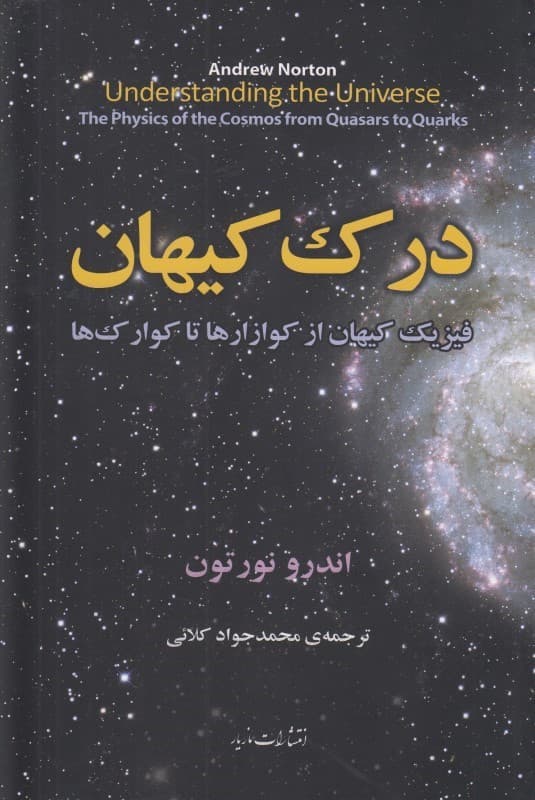درک کیهان (فیزیک کیهان از کوازارها تا کوارک‌ها)