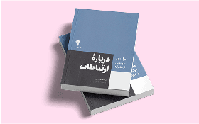 بازاریابی و فروش