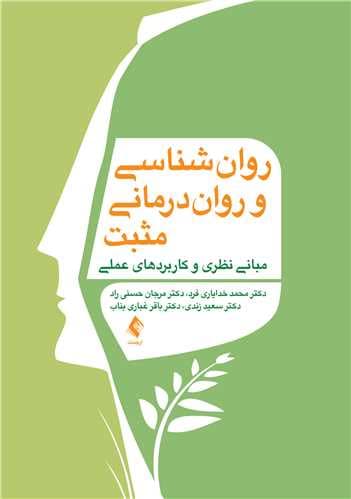 روانشناسی و روان‌درمانی مثبت (مبانی نظری و کاربردهای عملی)
