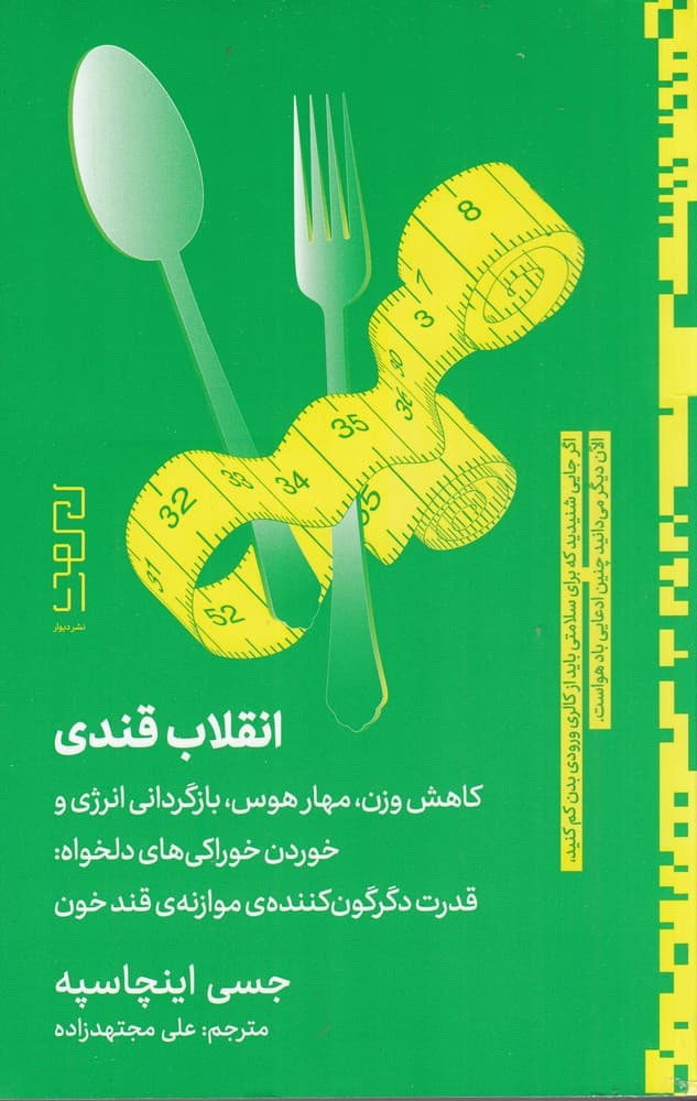 انقلاب قندی (کاهش وزن مهار هوس بازگردانی انرژی و خوردن خوراکی‌های دلخواه) قدرت دگرگون‌کننده موازنه قند خون
