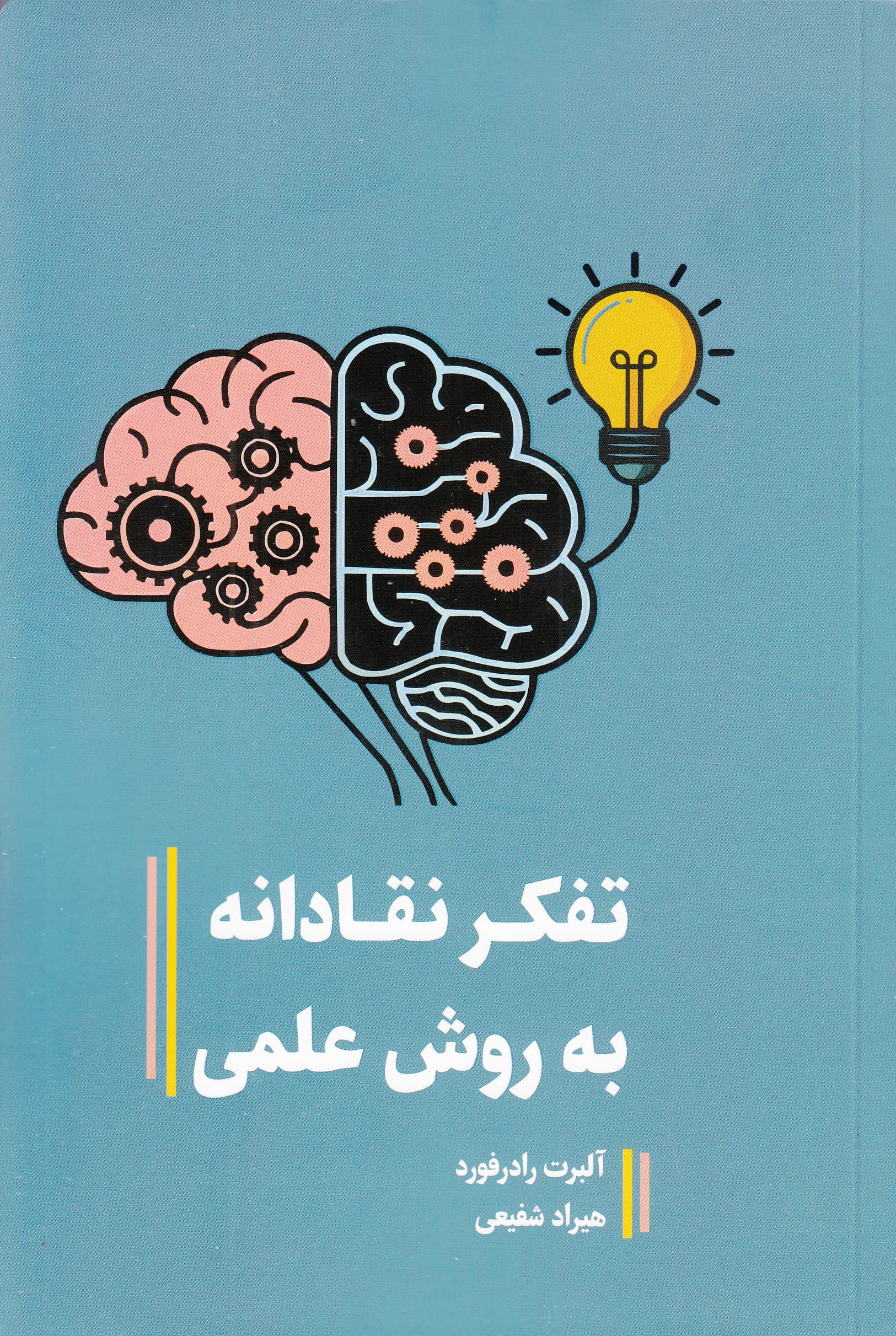 تفکر نقادانه به روش علمی (درک الگوهای فکری پنهان بهبود حافظه گرفتن تصمیم‌های منطقی تعدیل واکنش‌های احساسی و تعیین اهداف واقع‌بینانه)