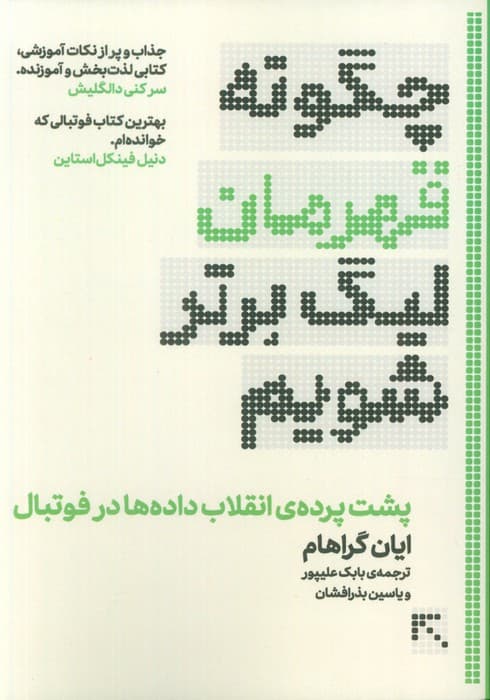 چگونه قهرمان لیگ برتر شویم (پشت پرده انقلاب داده‌ها در فوتبال)