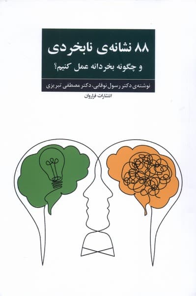 88 نشانه نابخردی و چگونه بخردانه عمل کنیم 