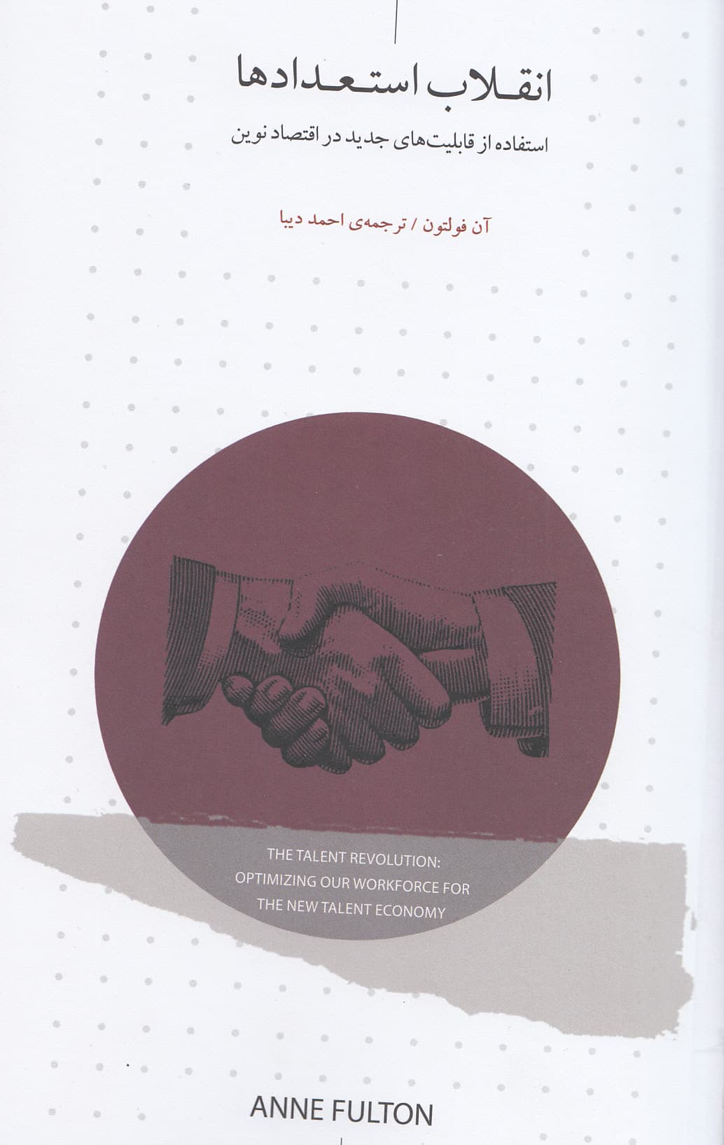 انقلاب استعداد‌ها (استفاده از قابلیت‌های جدید در اقتصاد نوین)