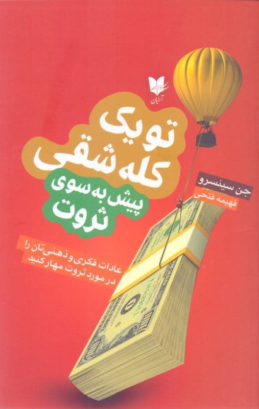 تو 1 کله‌شقی پیش به‌ سوی ثروت (عادات فکری و ذهنی‌تان را در مورد ثروت مهار کنید)