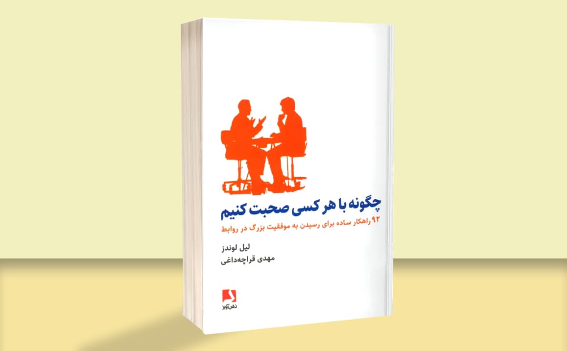 مهارت‌های ارتباطی