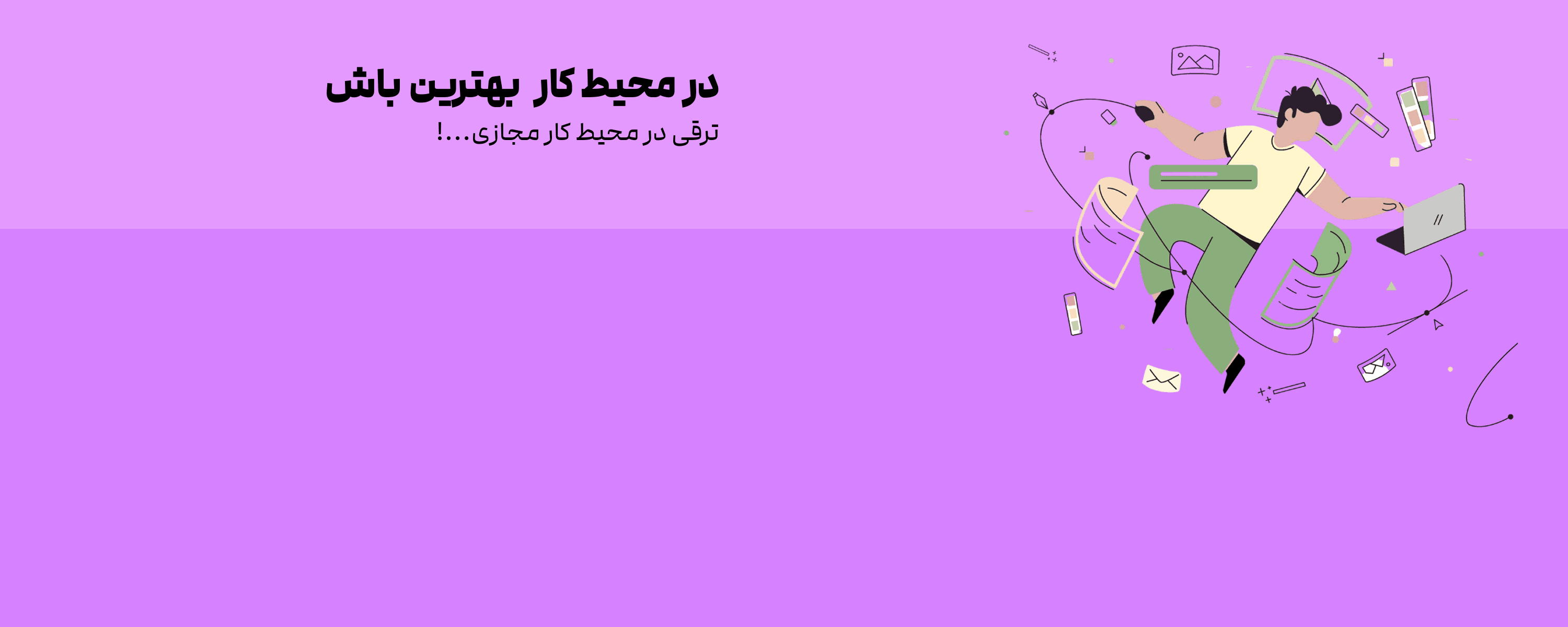 در محيط کار بهترين باش