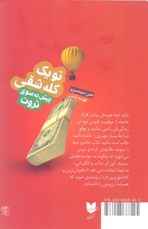 تو 1 کله‌شقی پیش به‌ سوی ثروت (عادات فکری و ذهنی‌تان را در مورد ثروت مهار کنید)