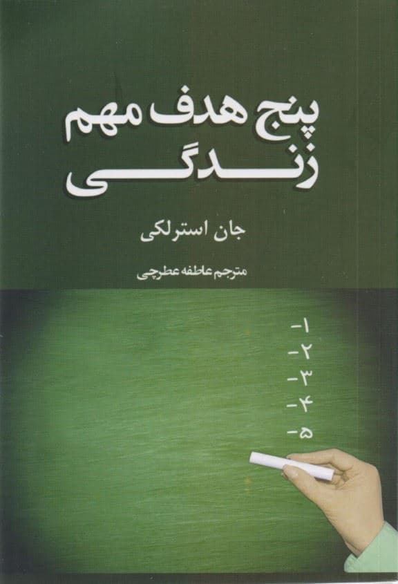 5 هدف مهم زندگی