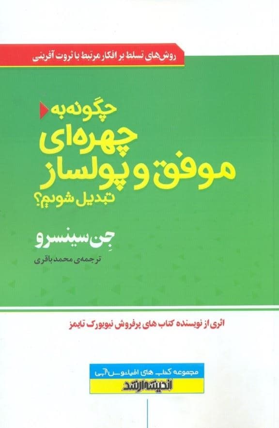 چگونه به چهره‌ای موفق و پول‌ساز تبدیل شویم (روش‌های تسلط بر افکار مرتبط با ثروت‌آفرینی)