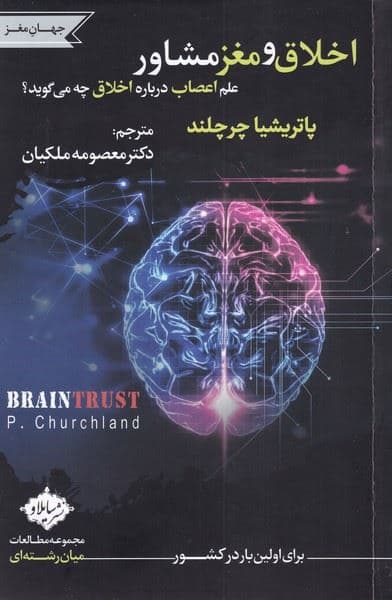 اخلاق و مغز مشاور (علم اعصاب درباره اخلاق چه می‌گوید)