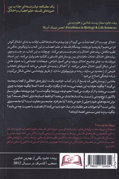 اخلاق و مغز مشاور (علم اعصاب درباره اخلاق چه می‌گوید)