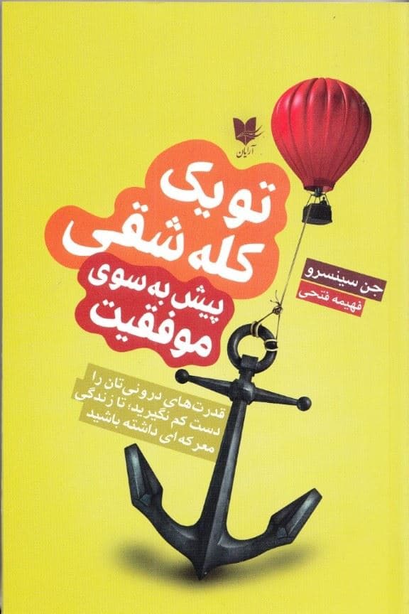 تو 1 کله‌شقی (پیش به‌سوی موفقیت)