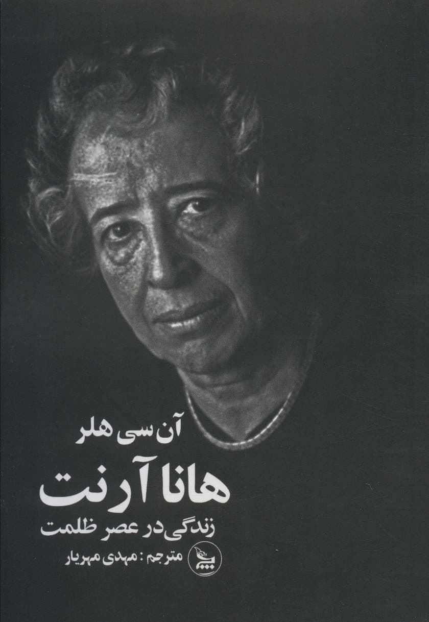 هانا آرنت (زندگی در عصر ظلمت)
