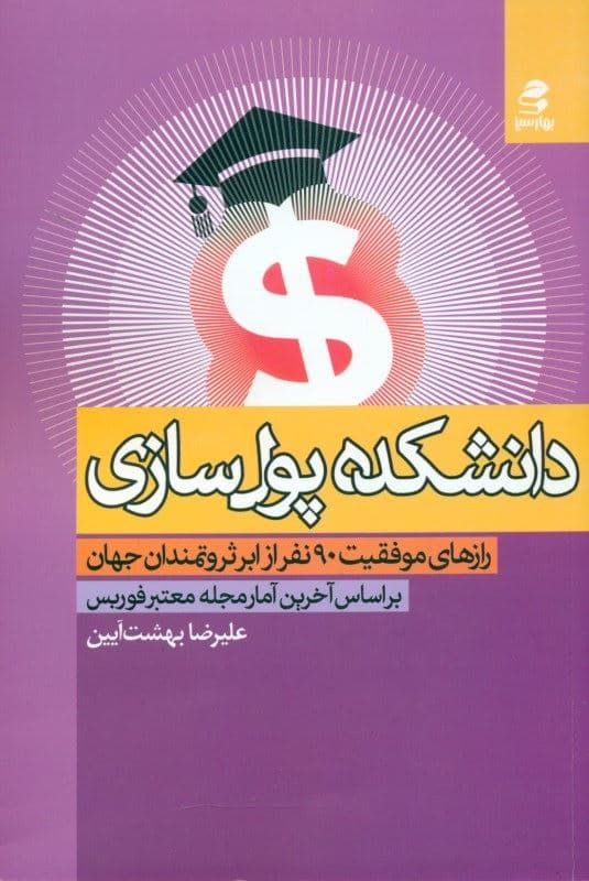 دانشکده پول‌سازی (رازهای موفقیت90 نفر از ابرثروتمندان جهان بر اساس آخرین آمارمجله معتبر فوریس)