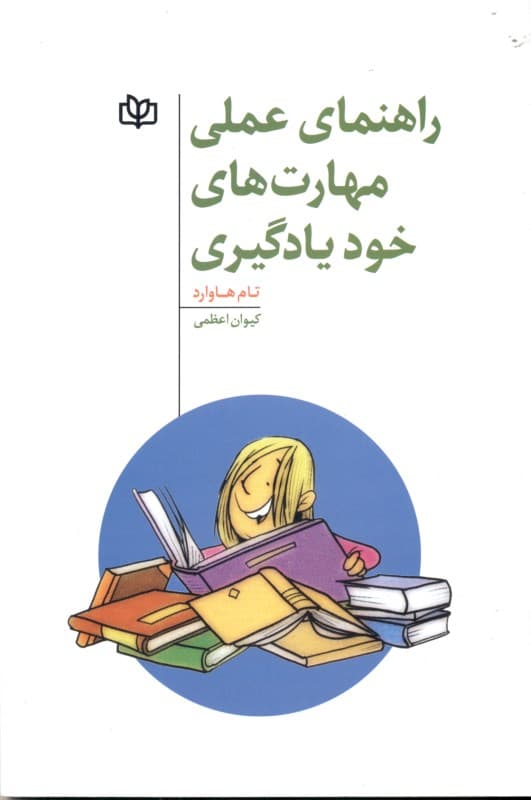 راهنمای عملی مهارت‌های خودیادگیری