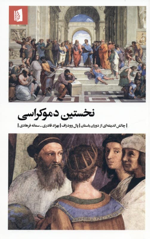 نخستین دموکراسی (چالش اندیشه‌ای از دوران باستان)