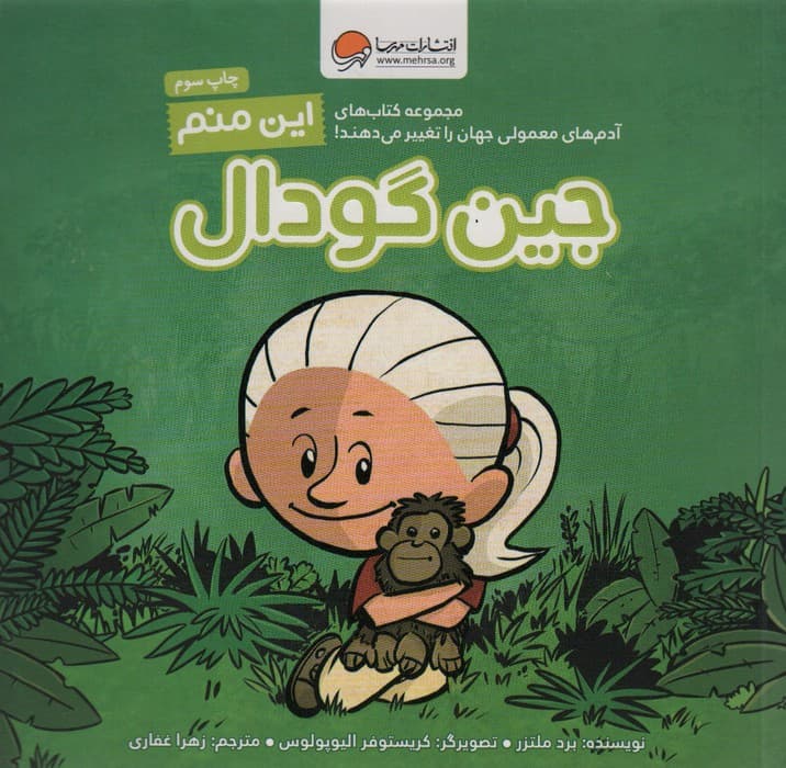 این منم جین گودال (مجموعه کتاب‌های آدم‌های معمولی جهان را تغییر می‌دهند)