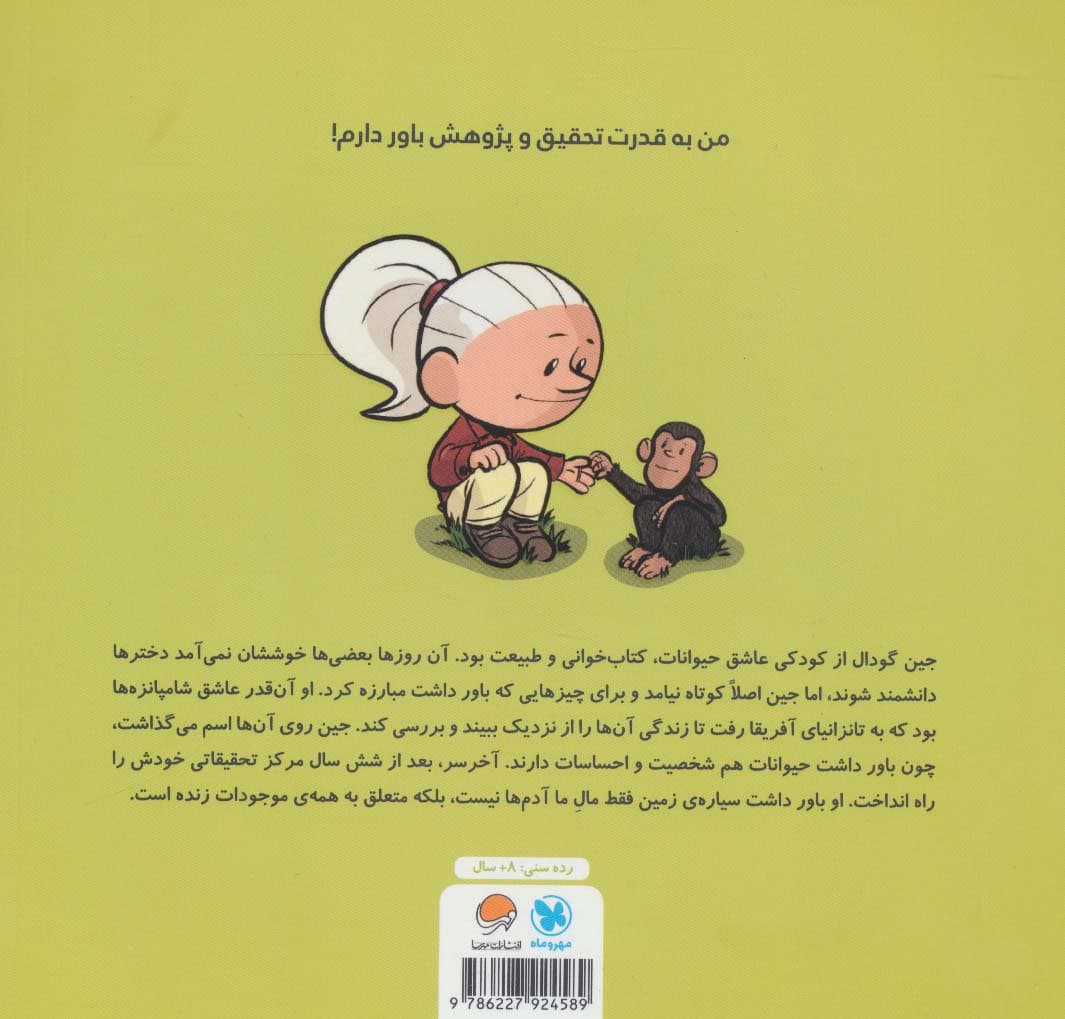 این منم جین گودال (مجموعه کتاب‌های آدم‌های معمولی جهان را تغییر می‌دهند)