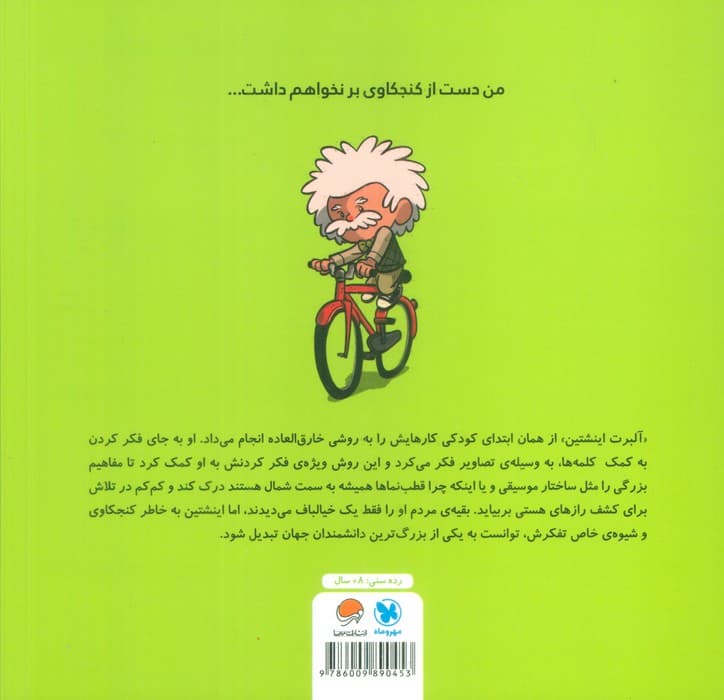 این منم آلبرت اینشتین (مجموعه کتاب‌های آدم‌های معمولی جهان را تغییر می‌دهند)