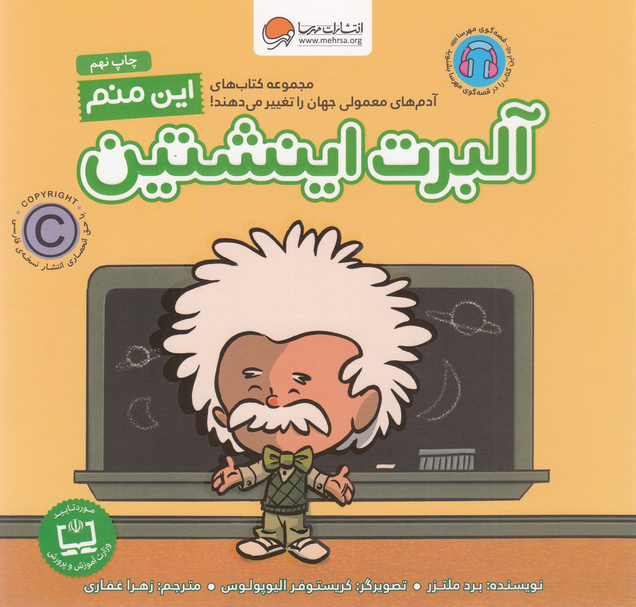 این منم آلبرت اینشتین (مجموعه کتاب‌های آدم‌های معمولی جهان را تغییر می‌دهند)