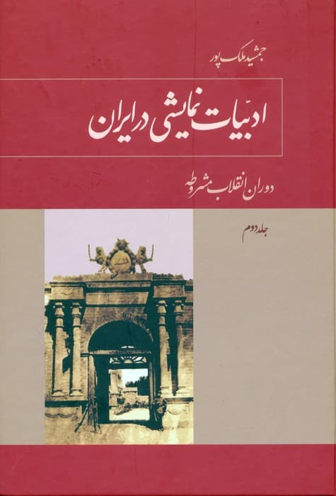 ادبیات نمایشی در ایران (5جلدی)