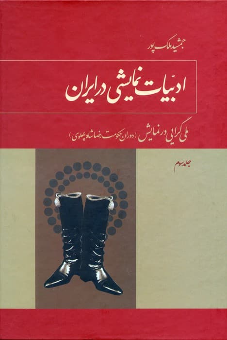 ادبیات نمایشی در ایران (5جلدی)
