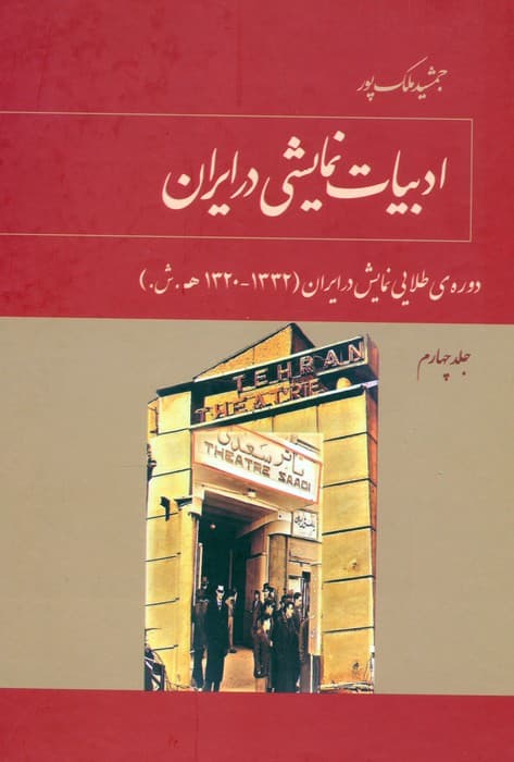ادبیات نمایشی در ایران (5جلدی)