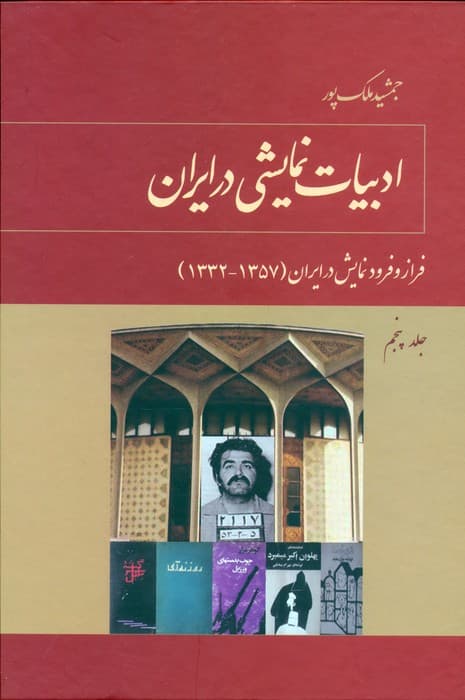 ادبیات نمایشی در ایران (5جلدی)