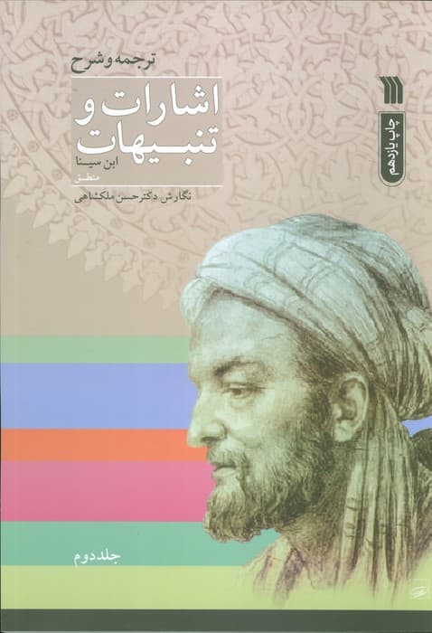 اشارات و تنبیهات ابن سینا (2جلدی)