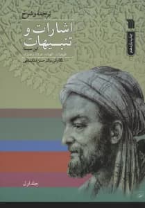 اشارات و تنبیهات ابن سینا (2جلدی)