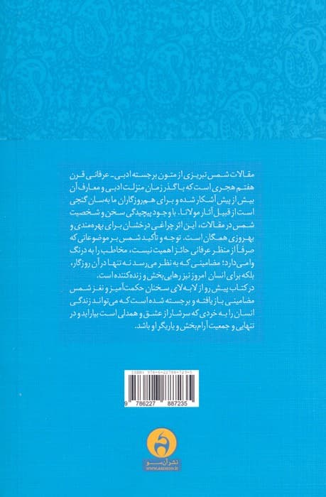 به تماشای نیکی و پاکی (خرد زیستن در مقالات شمس تبریزی)