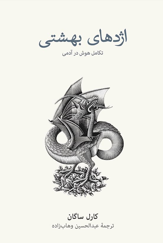 اژدهای بهشتی (تکامل هوش در آدمی)