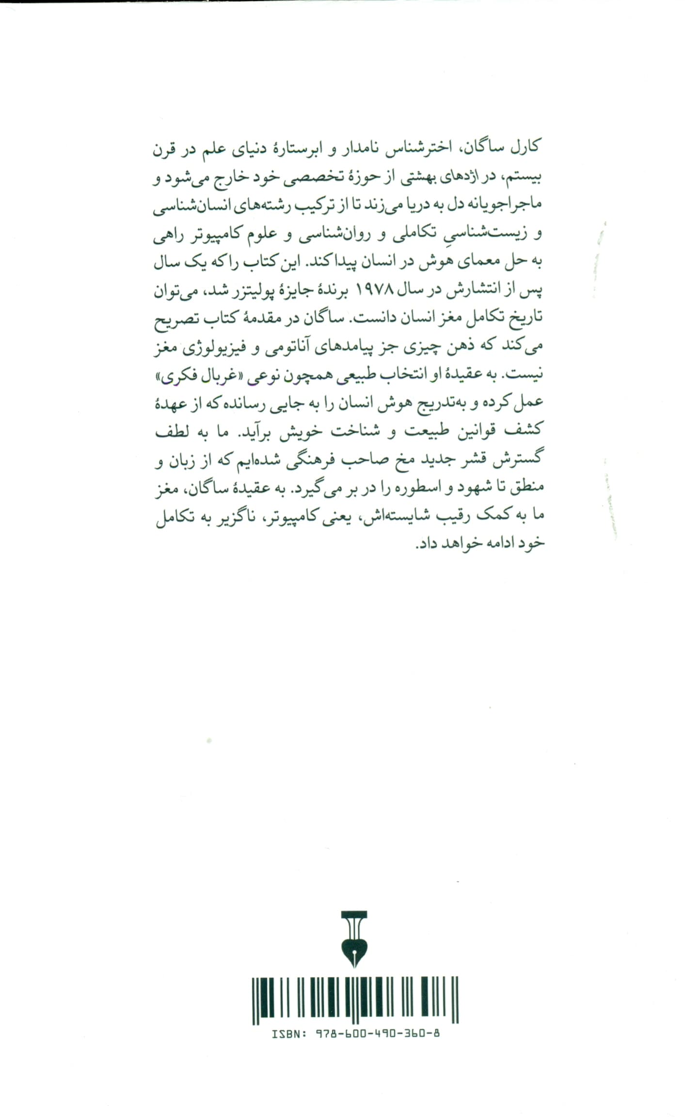 اژدهای بهشتی (تکامل هوش در آدمی)